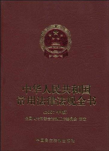 中华人民共和国常用法律法规全书