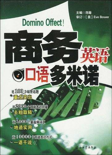 商务英语口语多米诺