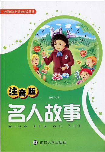 名人故事学生语文必读丛书