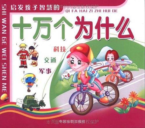 （精装）启发孩子智慧的十万个为什么