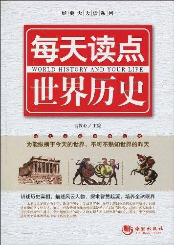 每天读点世界历史