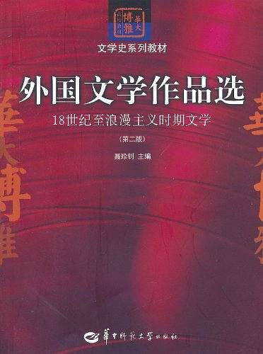 外国文学作品选