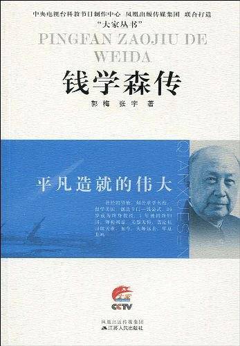 平凡造就的伟大——钱学森传
