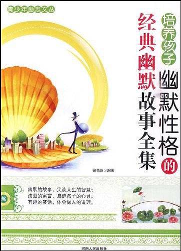 培养孩子幽默性格的经典幽默故事全集