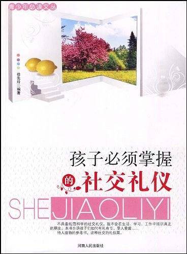 青少年必读文丛：孩子必须掌握的社交礼仪