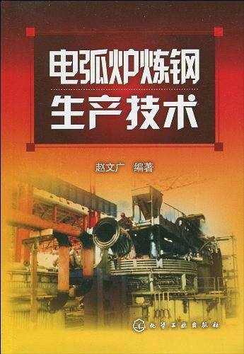 电弧炉炼钢生产技术