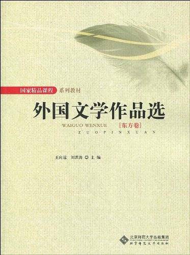 外国文学作品选 东方卷