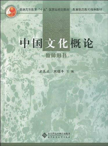 中国文化概论教师用书