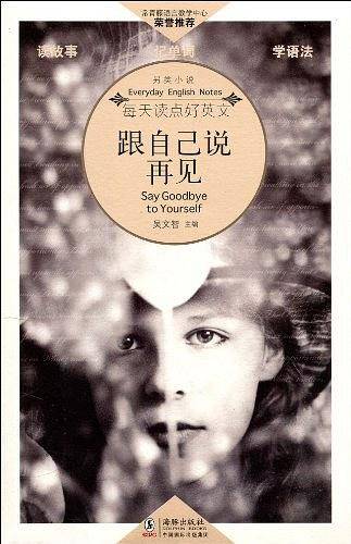 每天读点好英文:跟自己说再见 Say Goodbye to Yourself