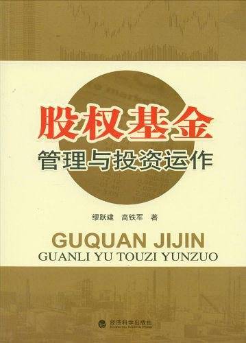 股权基金管理与投资运作