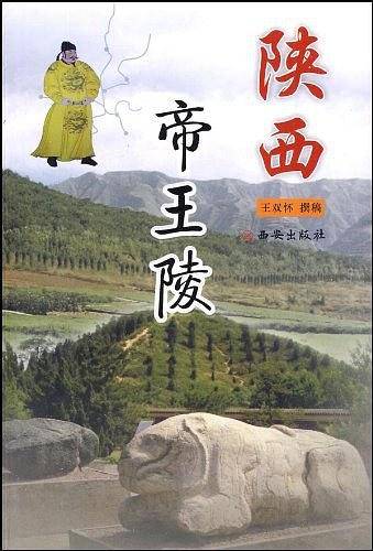 陕西帝王陵