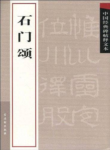 石门颂