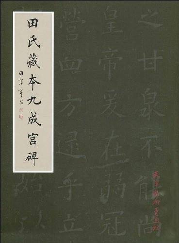 田氏藏本九成宫碑