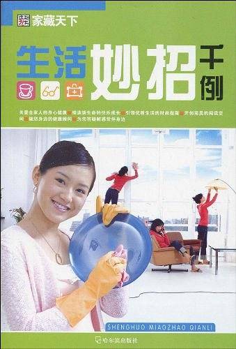 生活妙招千例