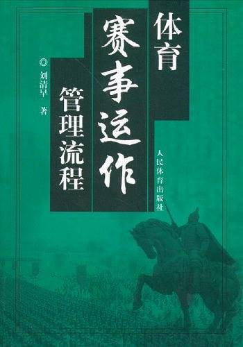 体育赛事运作管理流程