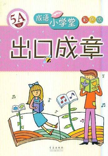 出口成章