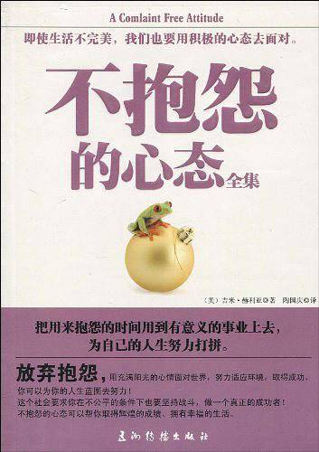 不抱怨的心态全集