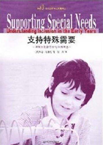 支持特殊需要