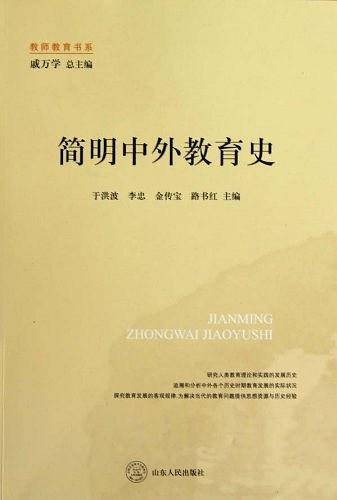 简明中外教育史