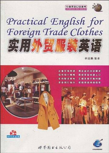 实用外贸服装英语