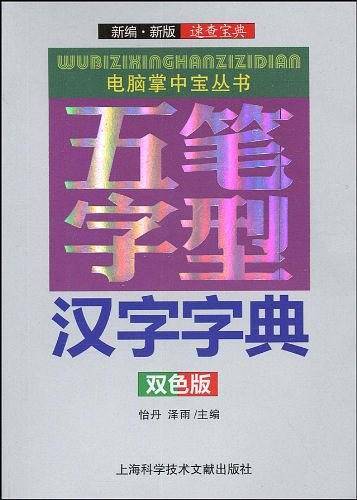 五笔字型汉字字典