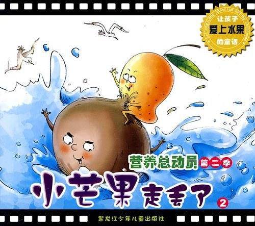 营养总动员第二季/小芒果走丢了