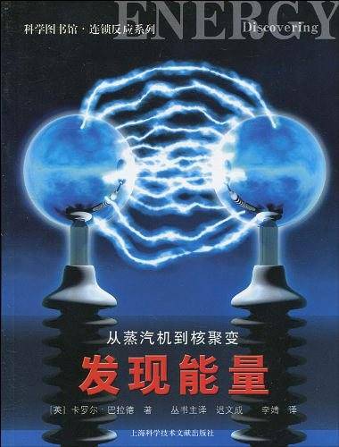 从蒸汽机到核聚变：发现能量