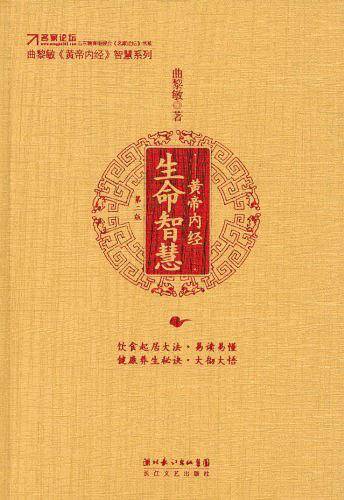 黄帝内经·生命智慧