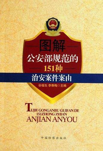 图解公安部规范的151种治安案件案由