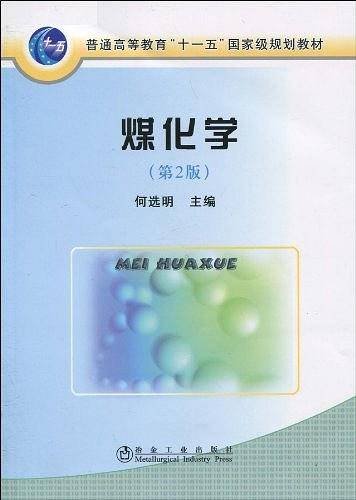 煤化学\何选明