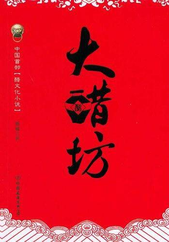 大醋坊