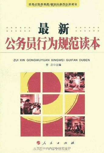 最新公务员行为规范读本