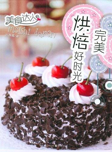 完美烘焙好时光
