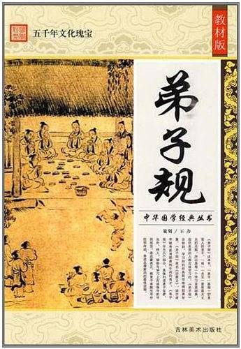 弟子规