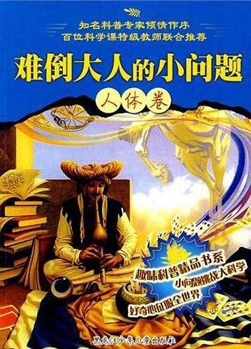 难倒大人的小问题
