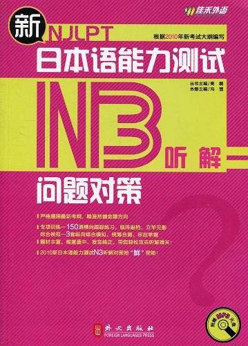 新日本语能力测试问题对策・N3听解