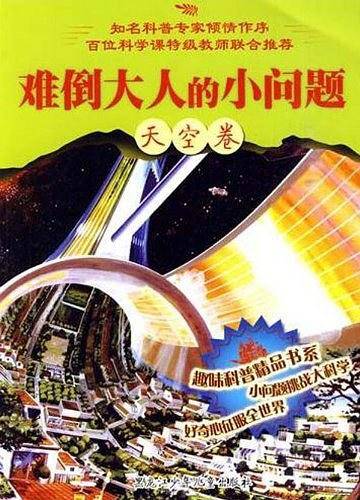 难倒大人的小问题