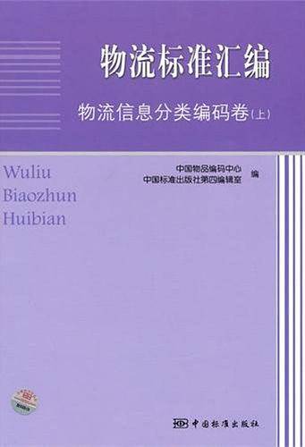 物流标准汇编 物流信息分类编码卷（上）