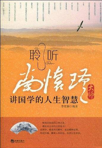 聆听南怀瑾大师讲国学的人生智慧
