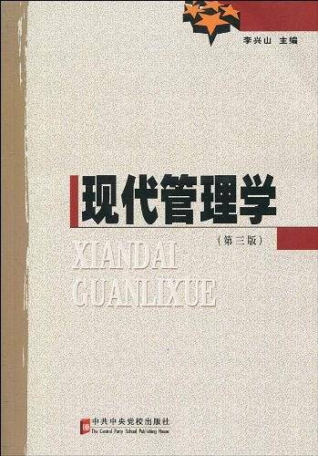 现代管理学