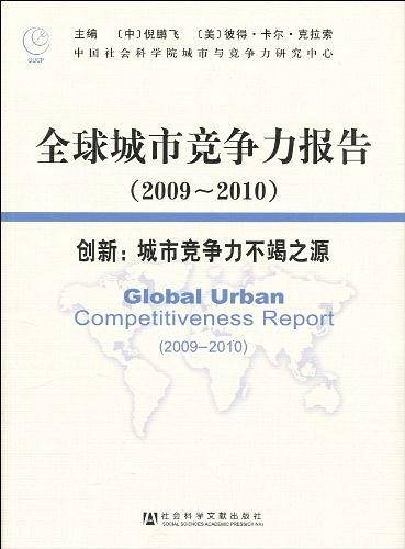 全球城市竞争力报告