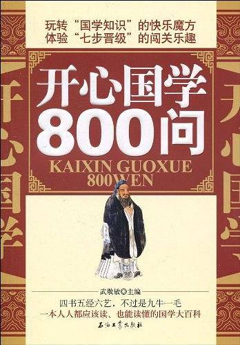 开心国学800问