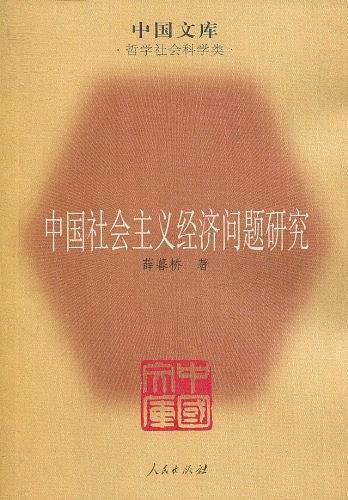 中国社会主义经济问题研究