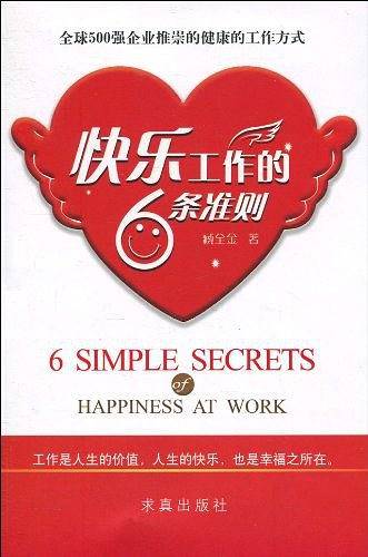快乐工作的6条准则