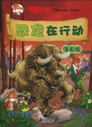 恐龙在行动         老鼠记者漫画版