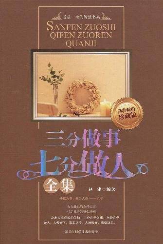 三分做事七分做人全集