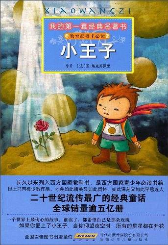 我的第一套经典名著书 小王子