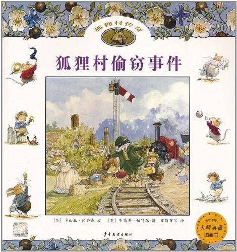 狐狸村偷窃事件