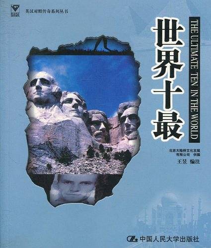 世界十最