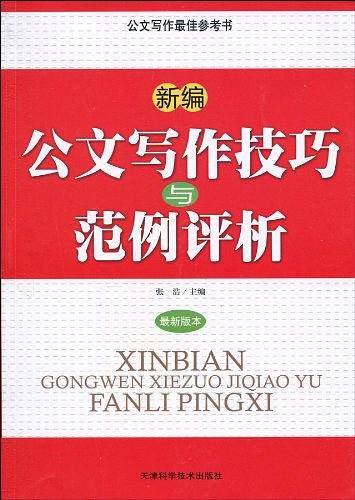 新编公文写作技巧与范例评析